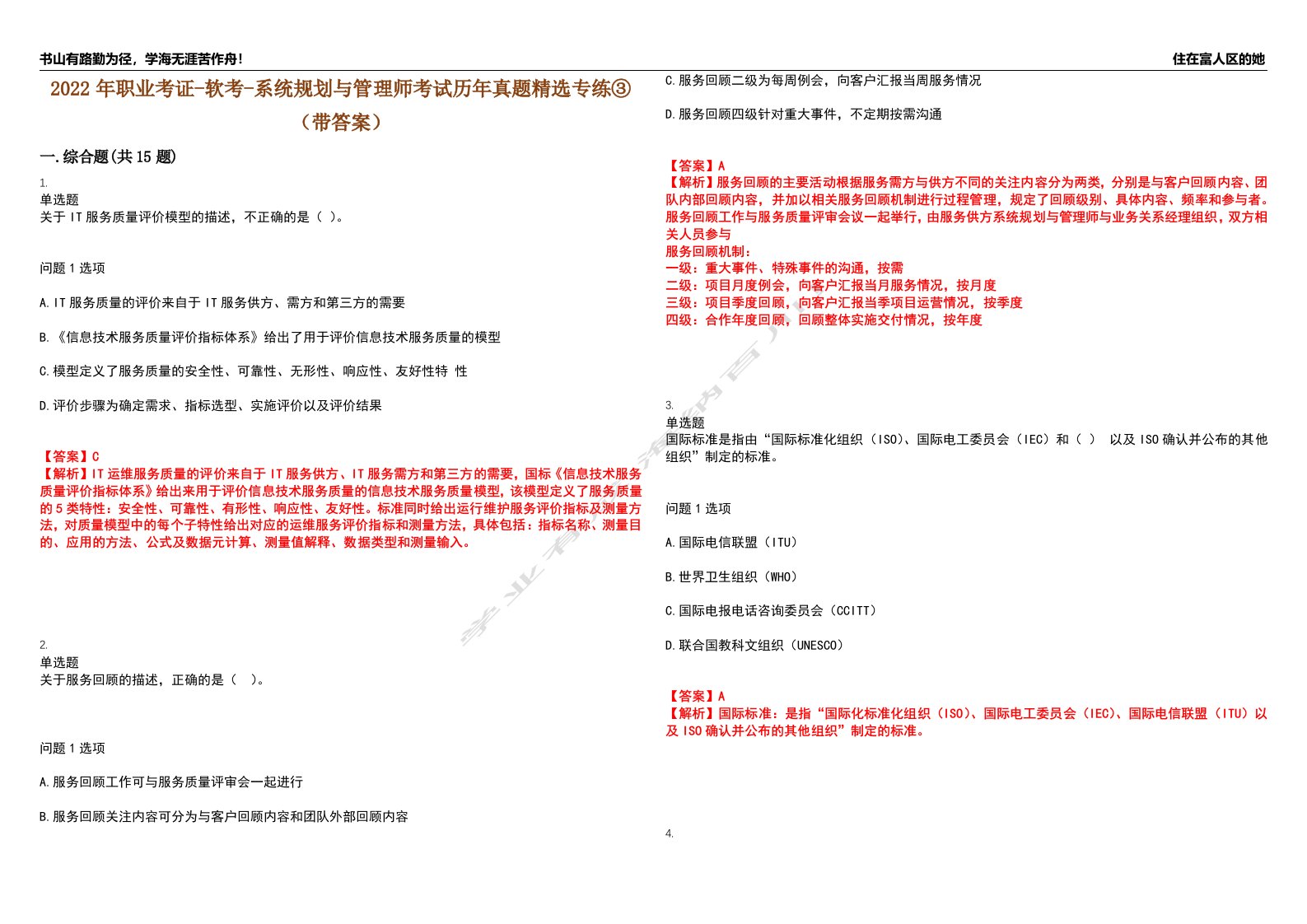 2022年职业考证-软考-系统规划与管理师考试历年真题精选专练③（带答案）试卷号；41