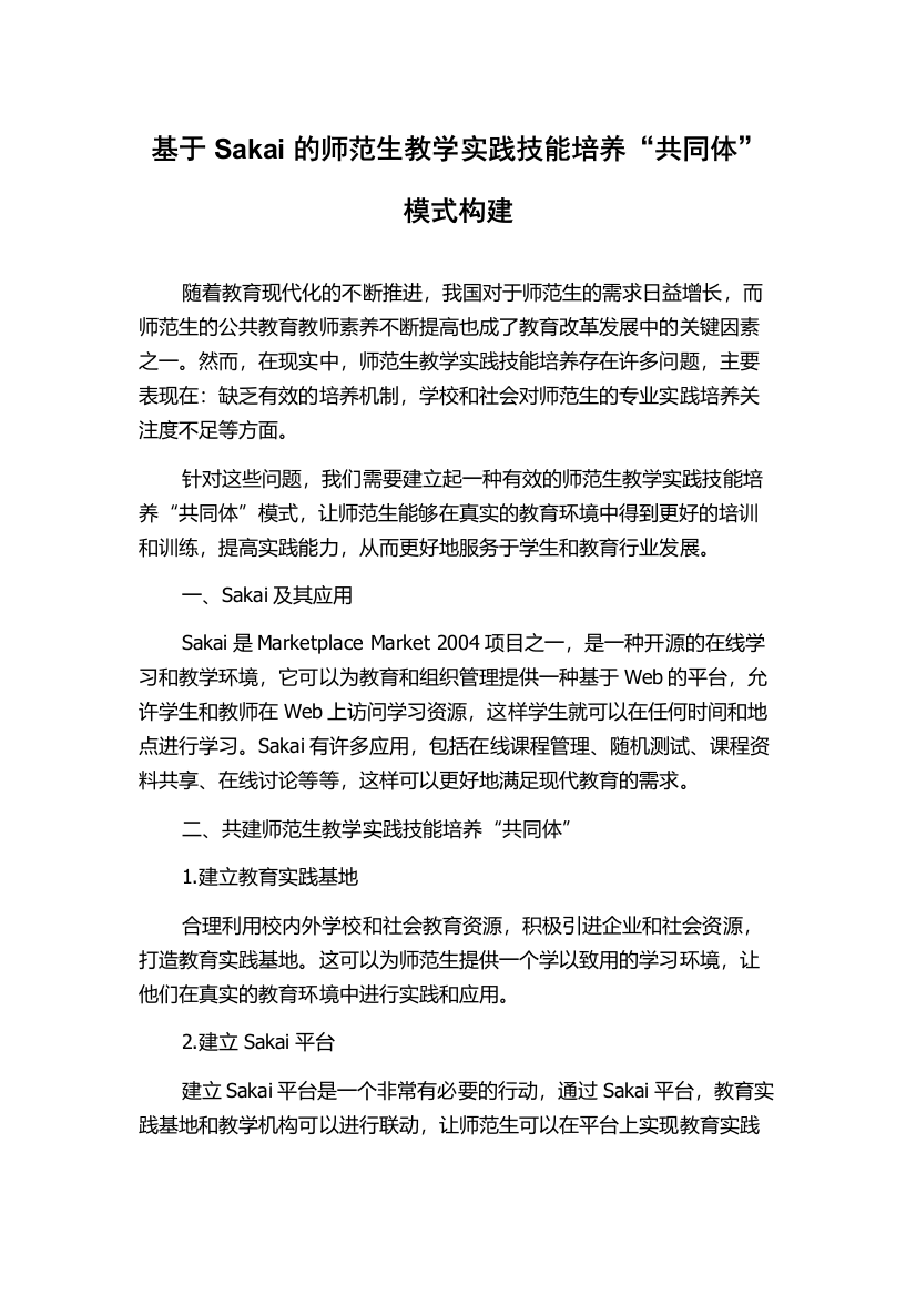 基于Sakai的师范生教学实践技能培养“共同体”模式构建