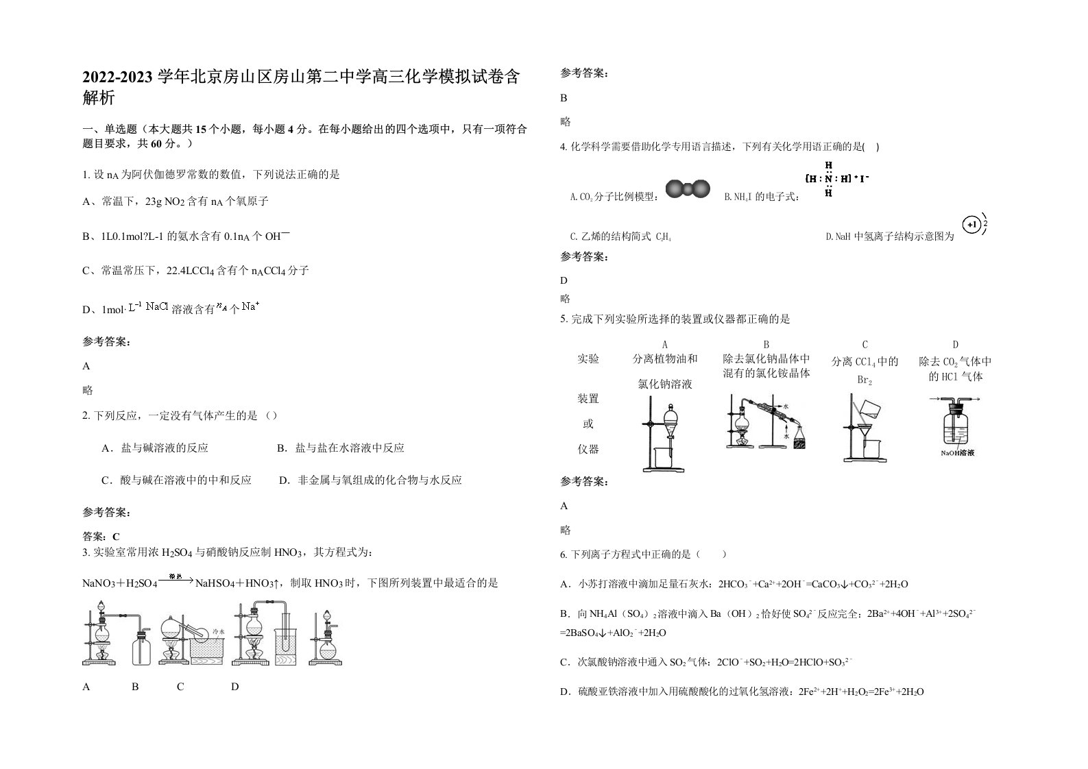 2022-2023学年北京房山区房山第二中学高三化学模拟试卷含解析