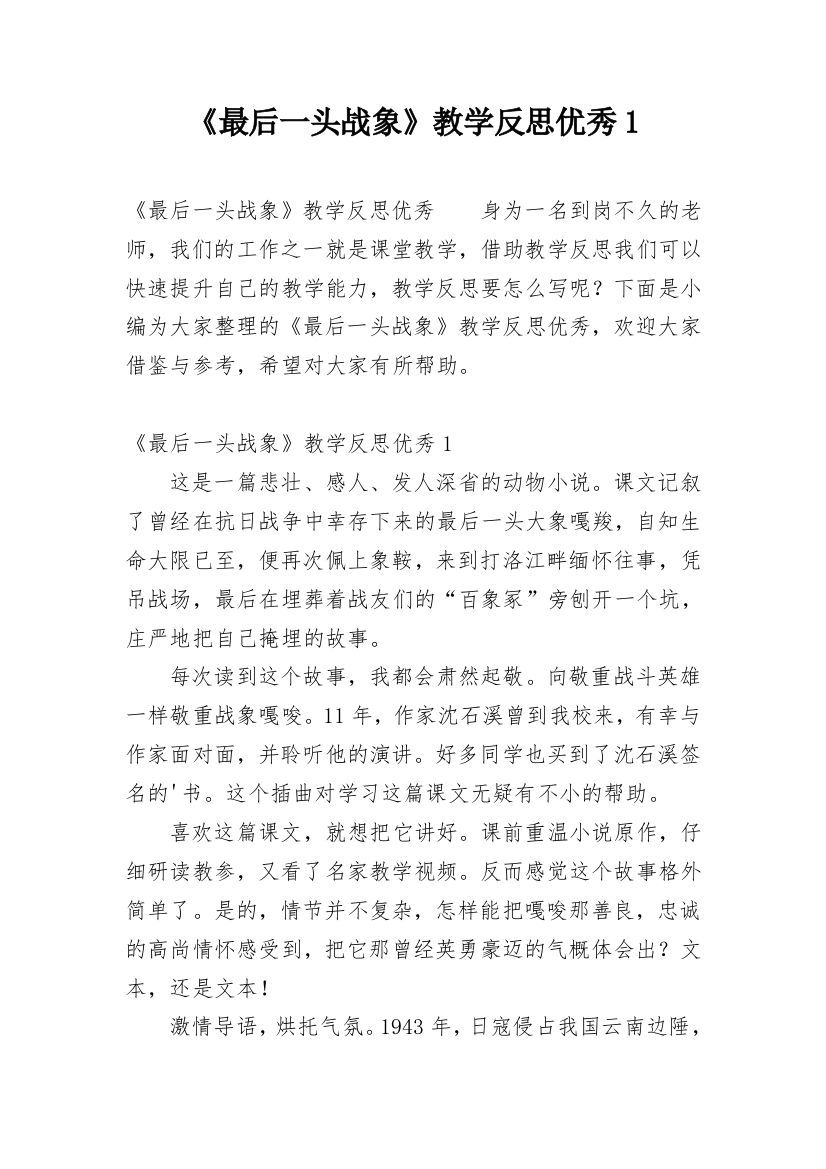 《最后一头战象》教学反思优秀1