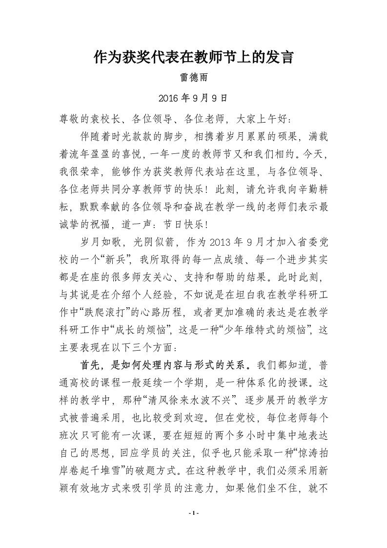 作为获奖代表教师节上的发言