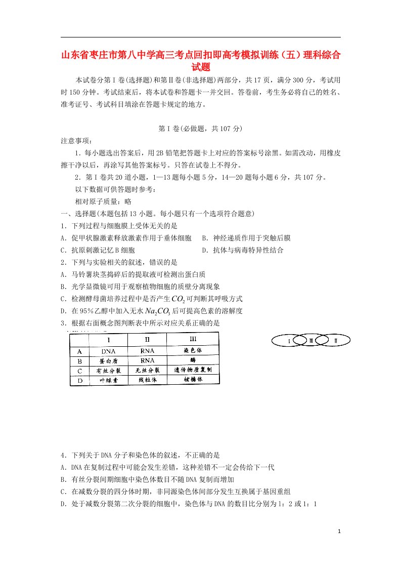 山东省枣庄市第八中学高考理综模拟训练试题（五）