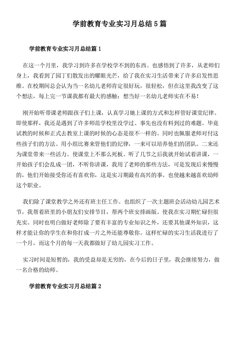 学前教育专业实习月总结5篇