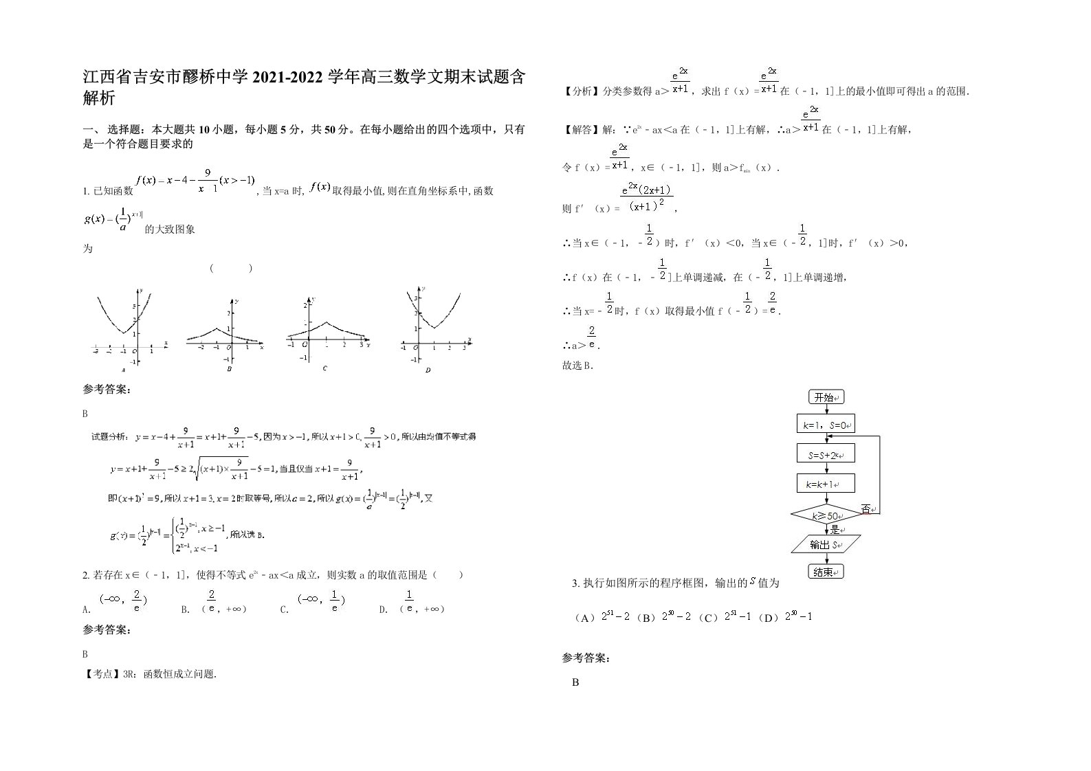 江西省吉安市醪桥中学2021-2022学年高三数学文期末试题含解析