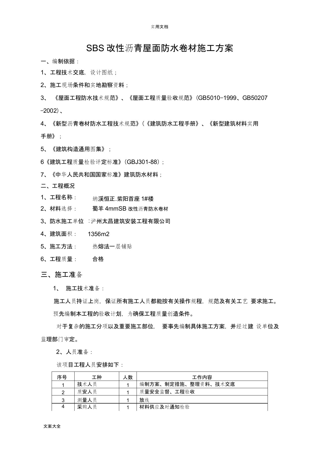 SBS改性沥青屋面防水卷材施工方案设计