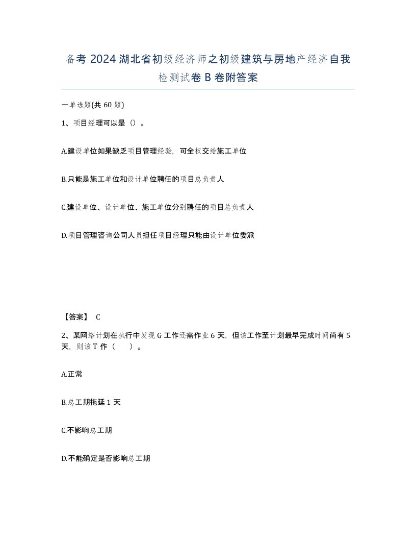 备考2024湖北省初级经济师之初级建筑与房地产经济自我检测试卷B卷附答案