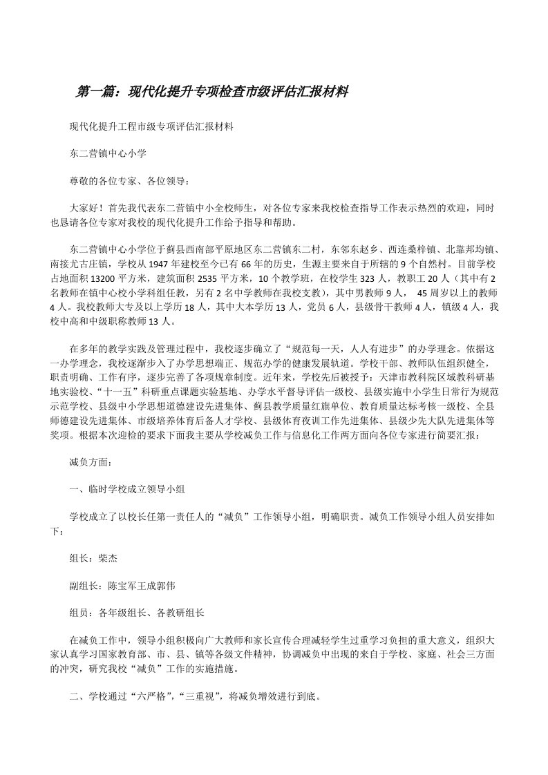 现代化提升专项检查市级评估汇报材料[修改版]