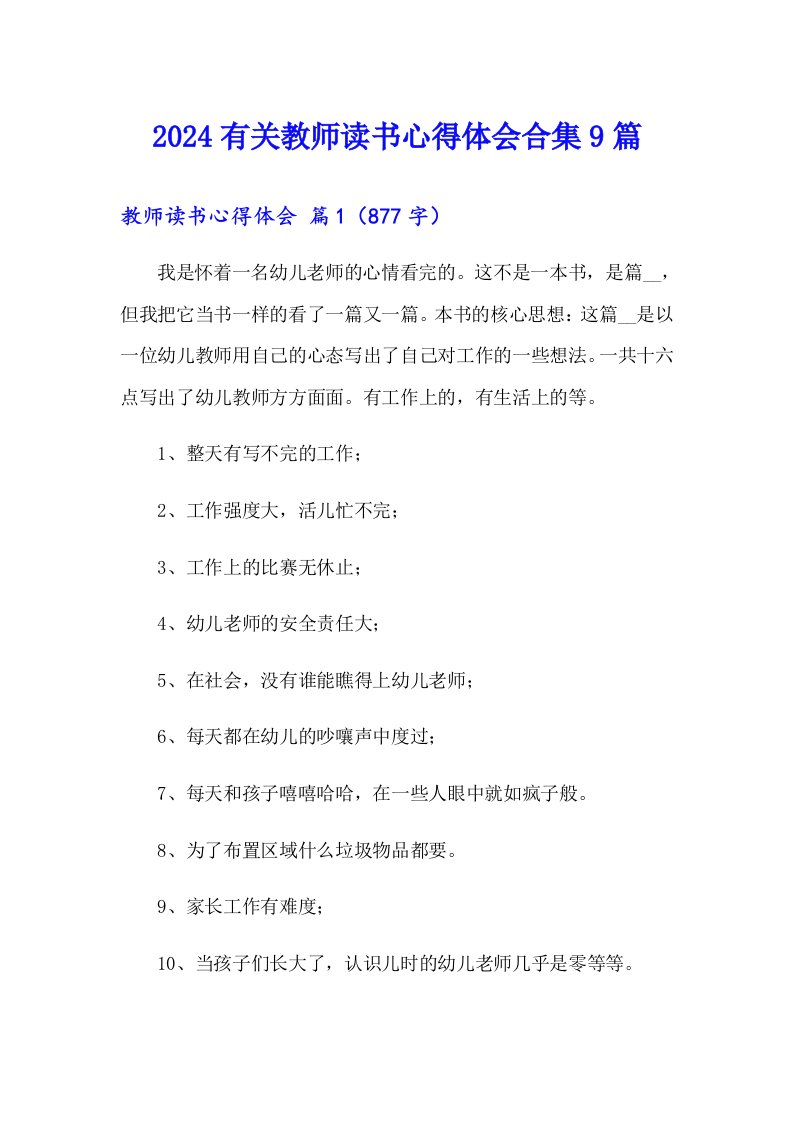 2024有关教师读书心得体会合集9篇