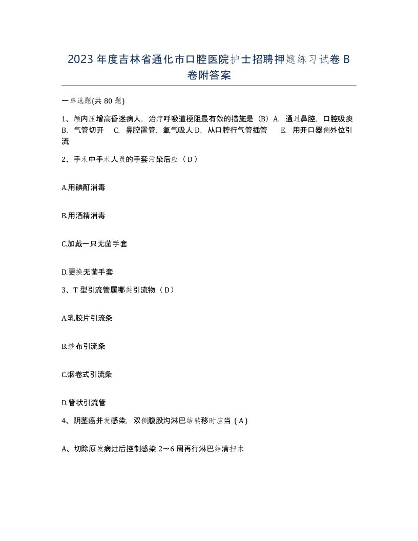 2023年度吉林省通化市口腔医院护士招聘押题练习试卷B卷附答案