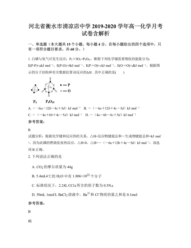 河北省衡水市清凉店中学2019-2020学年高一化学月考试卷含解析