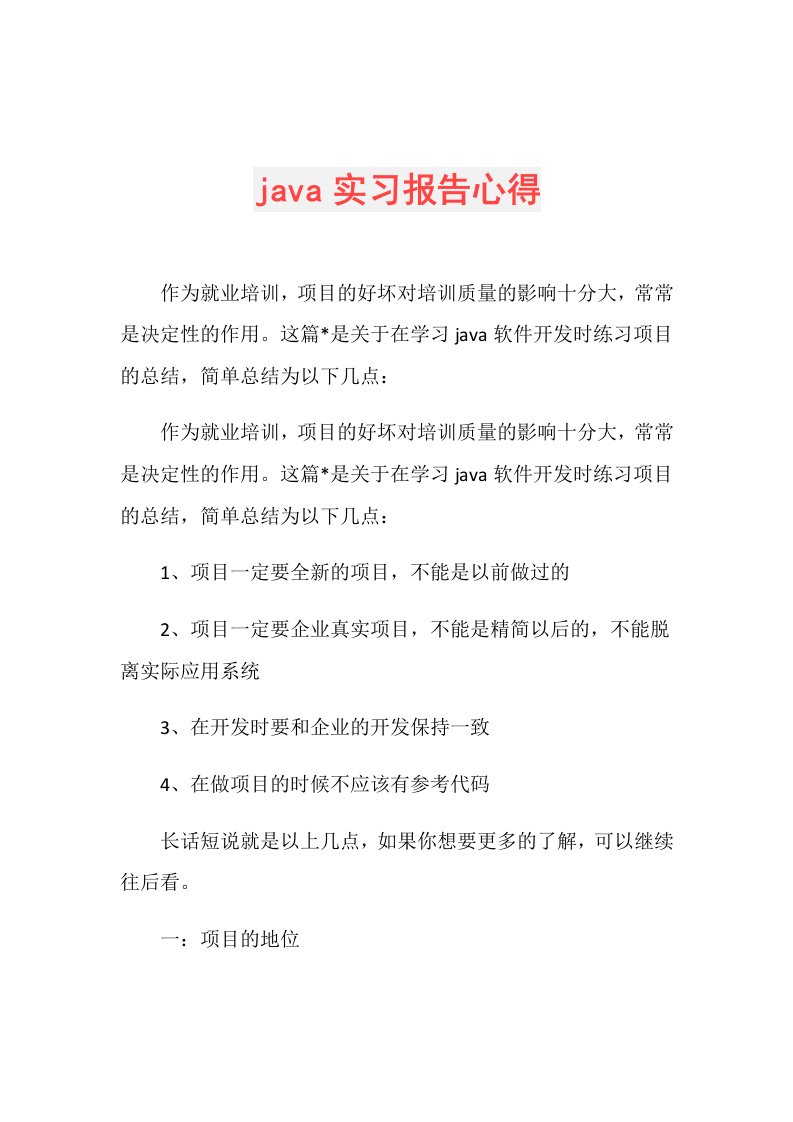 java实习报告心得