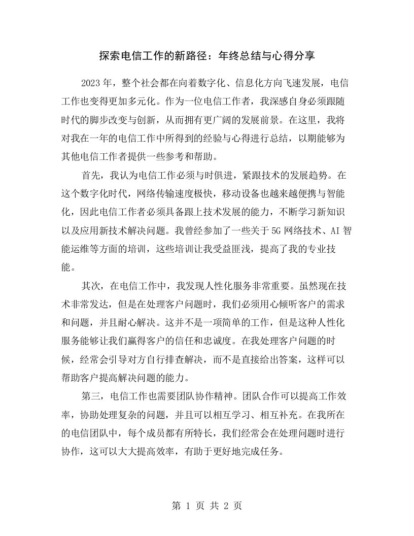 探索电信工作的新路径：年终总结与心得分享