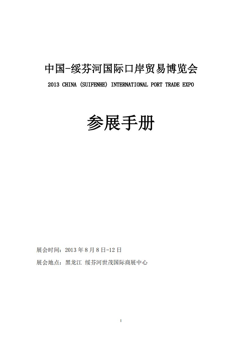 （最新）中国-绥芬河国际口岸贸易博览会