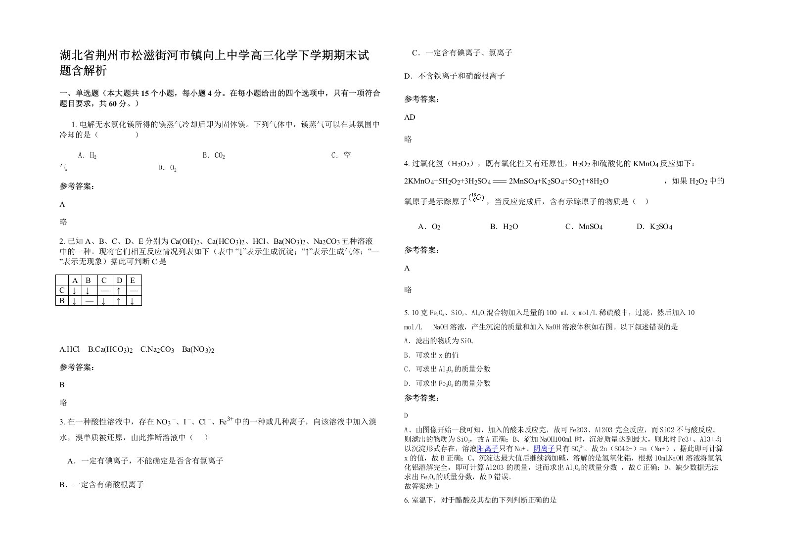 湖北省荆州市松滋街河市镇向上中学高三化学下学期期末试题含解析