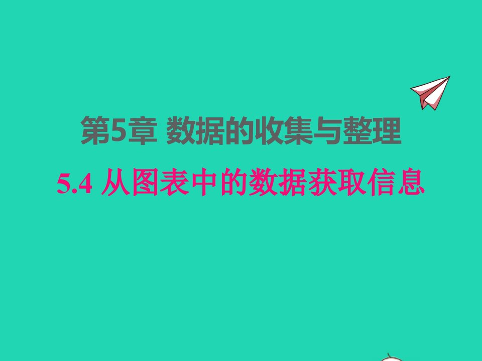 2022七年级数学上册第5章数据的收集与整理5.4从图表中的数据获取信息同步课件新版沪科版