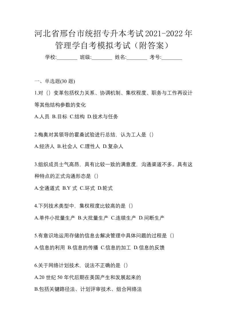 河北省邢台市统招专升本考试2021-2022年管理学自考模拟考试附答案