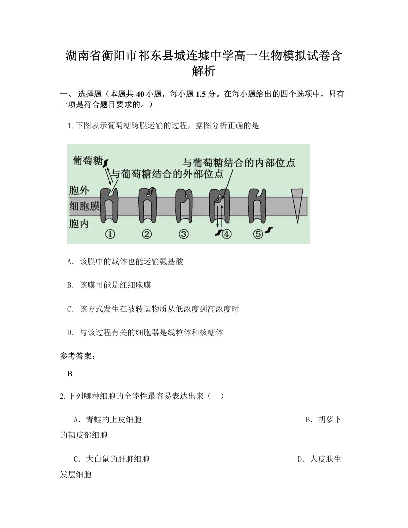 湖南省衡阳市祁东县城连墟中学高一生物模拟试卷含解析