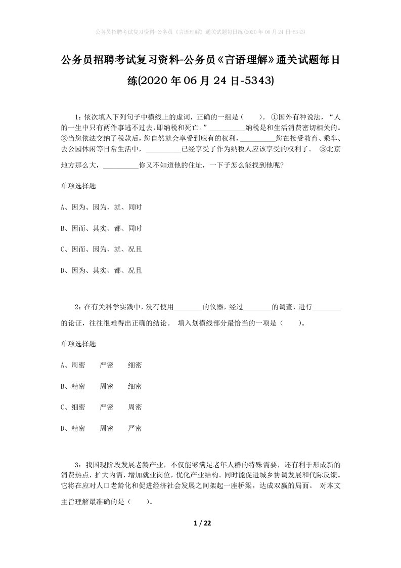 公务员招聘考试复习资料-公务员言语理解通关试题每日练2020年06月24日-5343