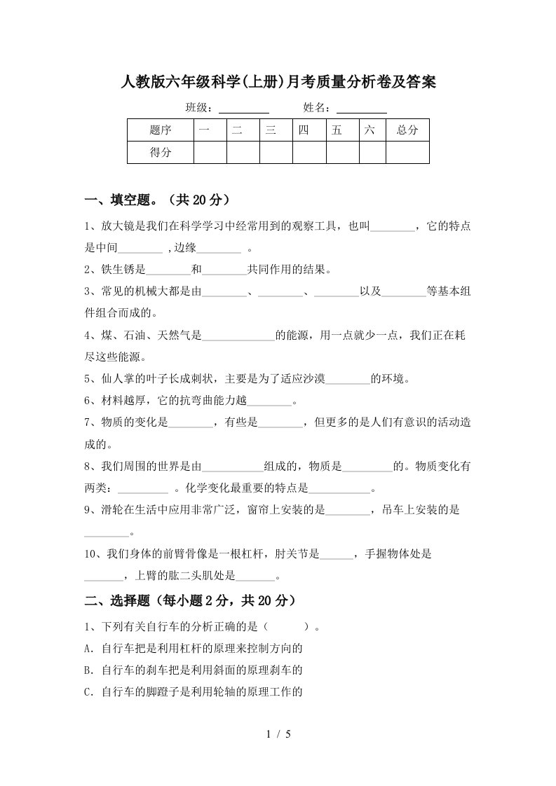 人教版六年级科学上册月考质量分析卷及答案