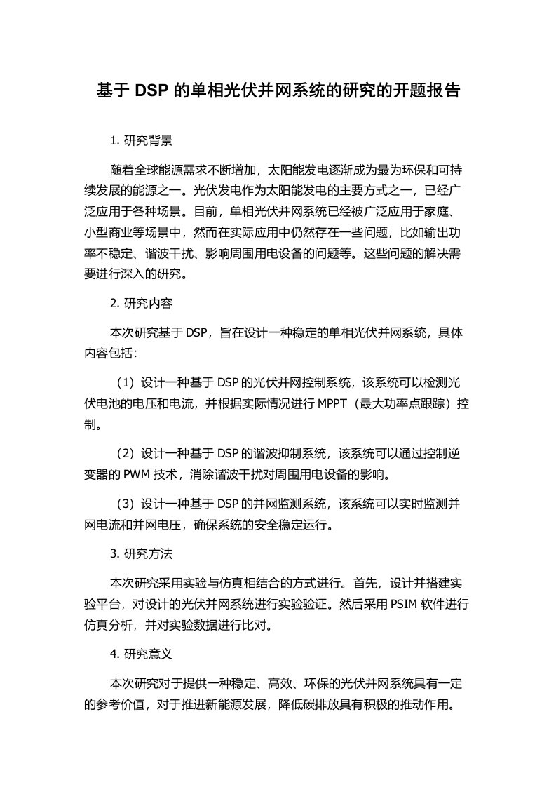 基于DSP的单相光伏并网系统的研究的开题报告