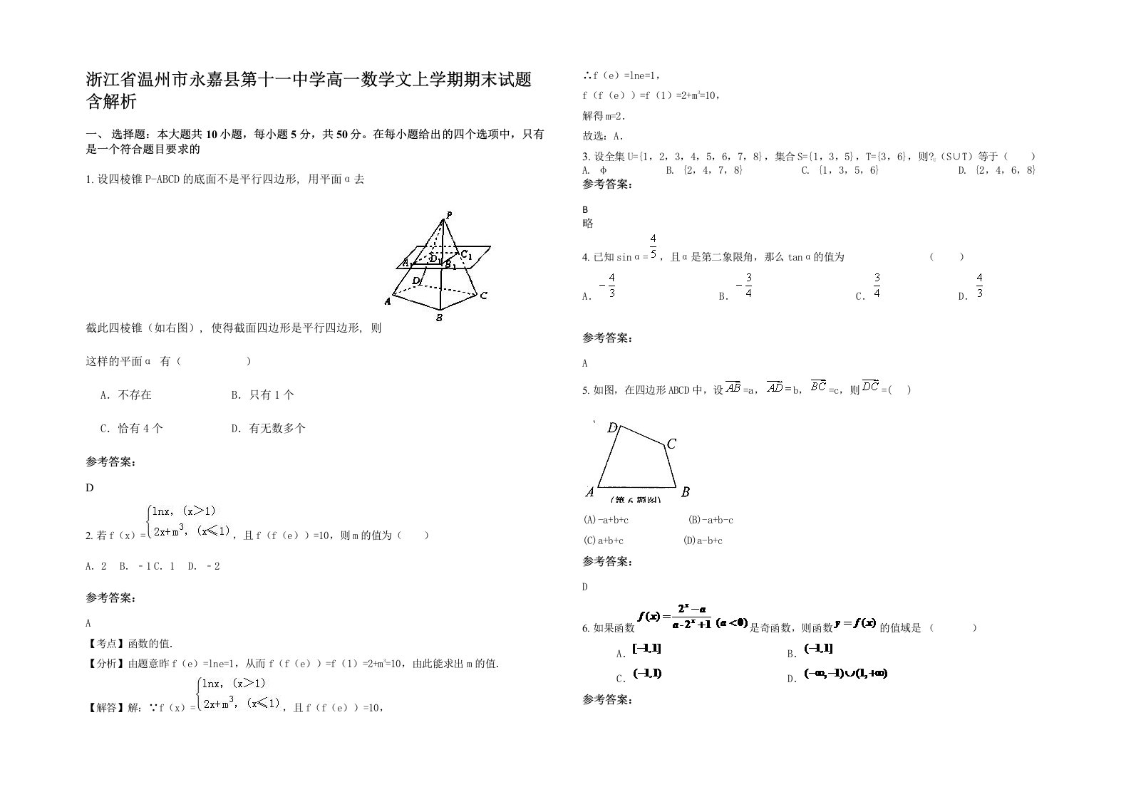 浙江省温州市永嘉县第十一中学高一数学文上学期期末试题含解析