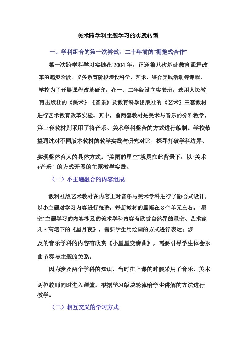 美术跨学科主题学习的实践转型