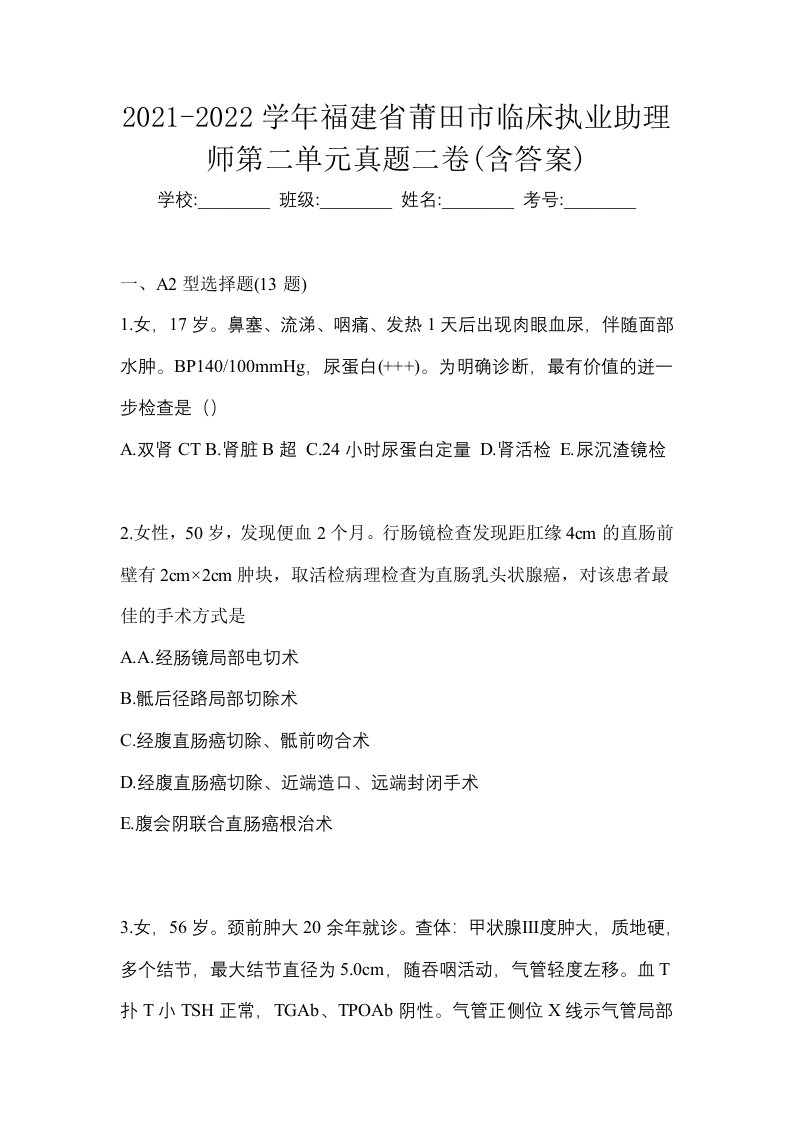 2021-2022学年福建省莆田市临床执业助理师第二单元真题二卷含答案