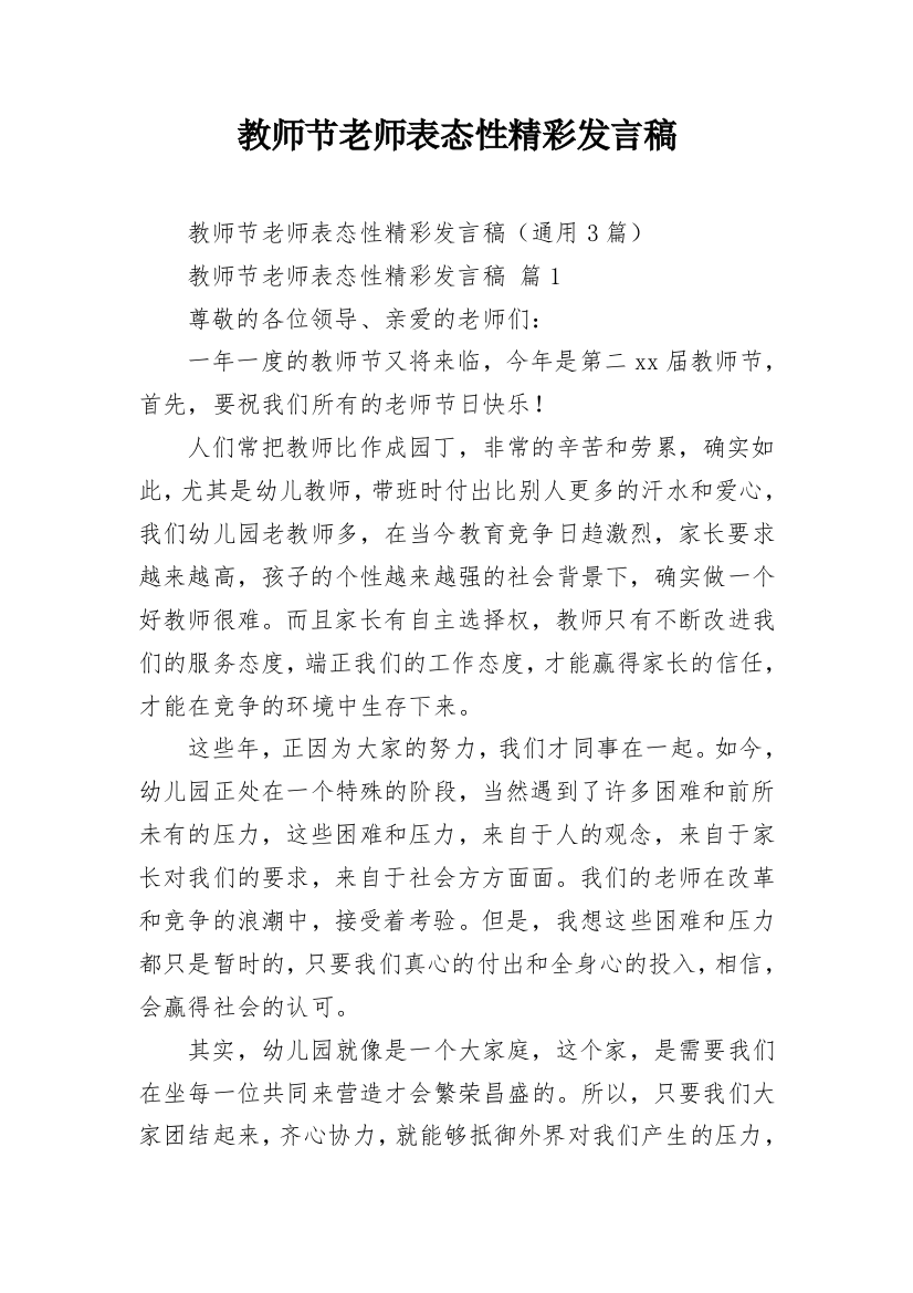 教师节老师表态性精彩发言稿