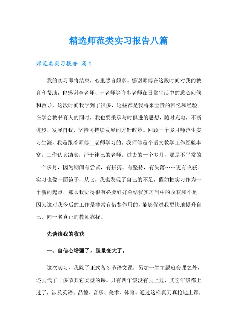 精选师范类实习报告八篇（实用）