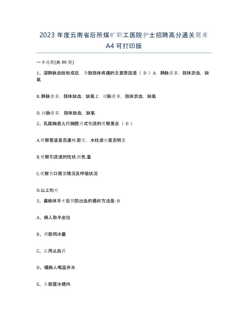 2023年度云南省后所煤矿职工医院护士招聘高分通关题库A4可打印版