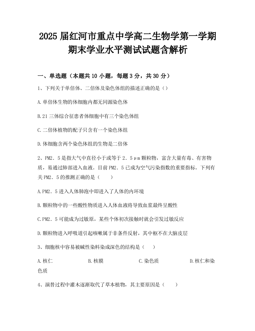 2025届红河市重点中学高二生物学第一学期期末学业水平测试试题含解析