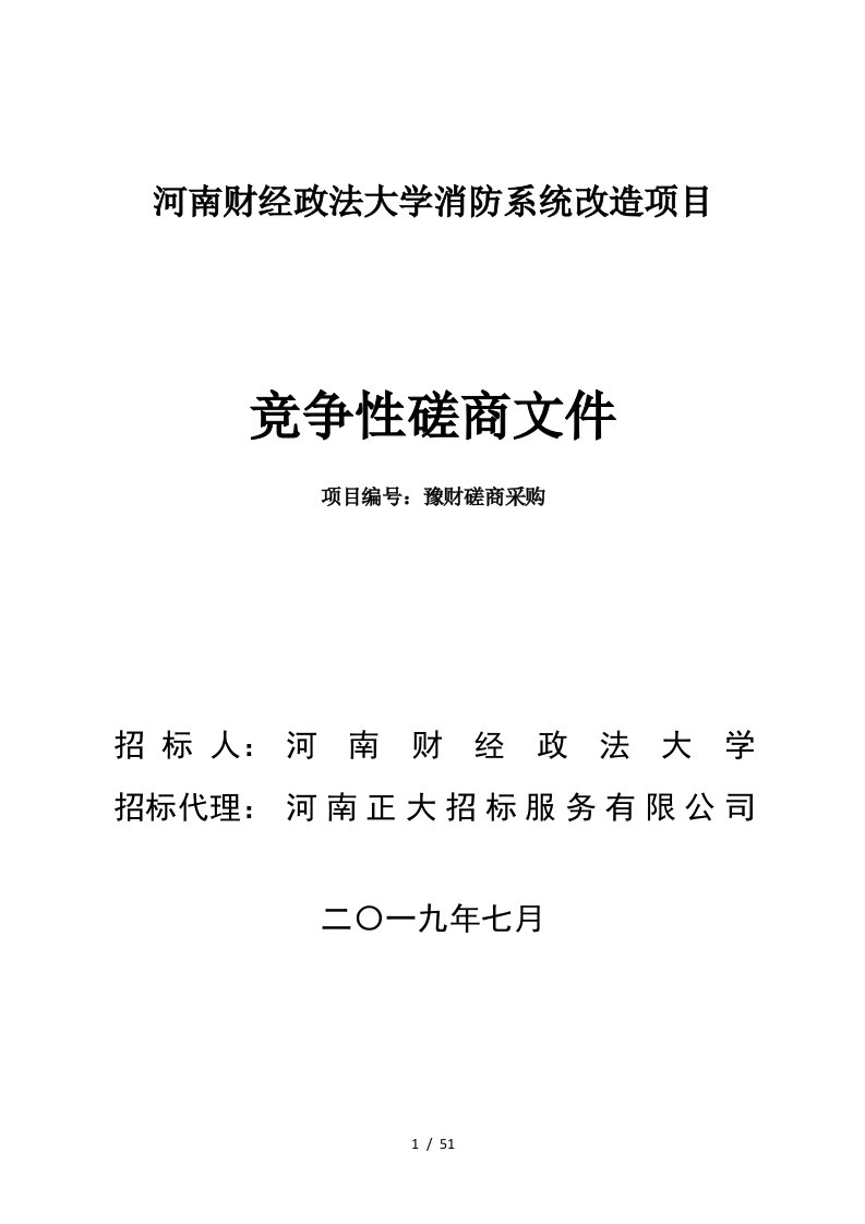 河南财经政法大学消防系统改造项目