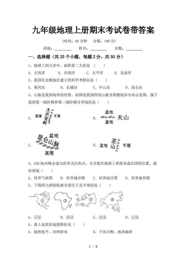 九年级地理上册期末考试卷带答案