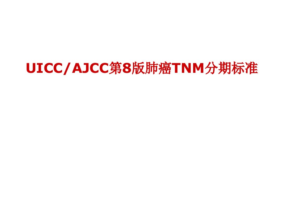 AJCC肺癌第8版TNM分期课件