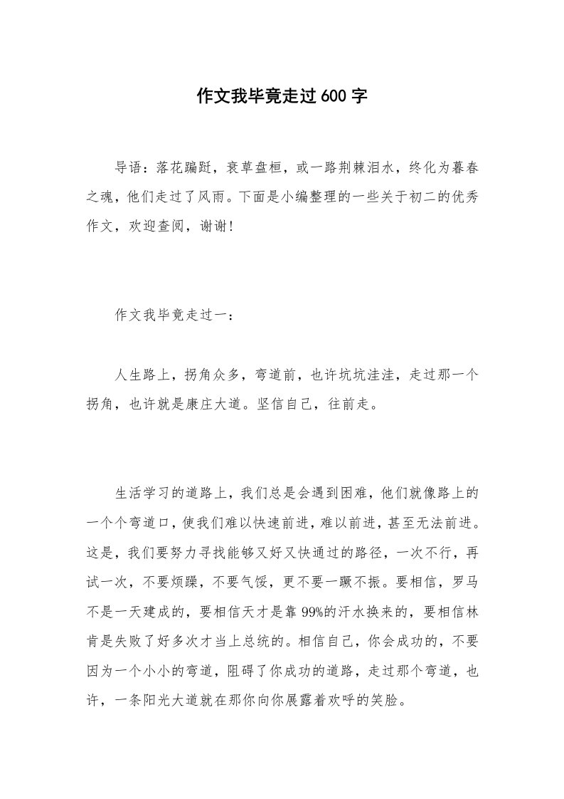 作文我毕竟走过600字