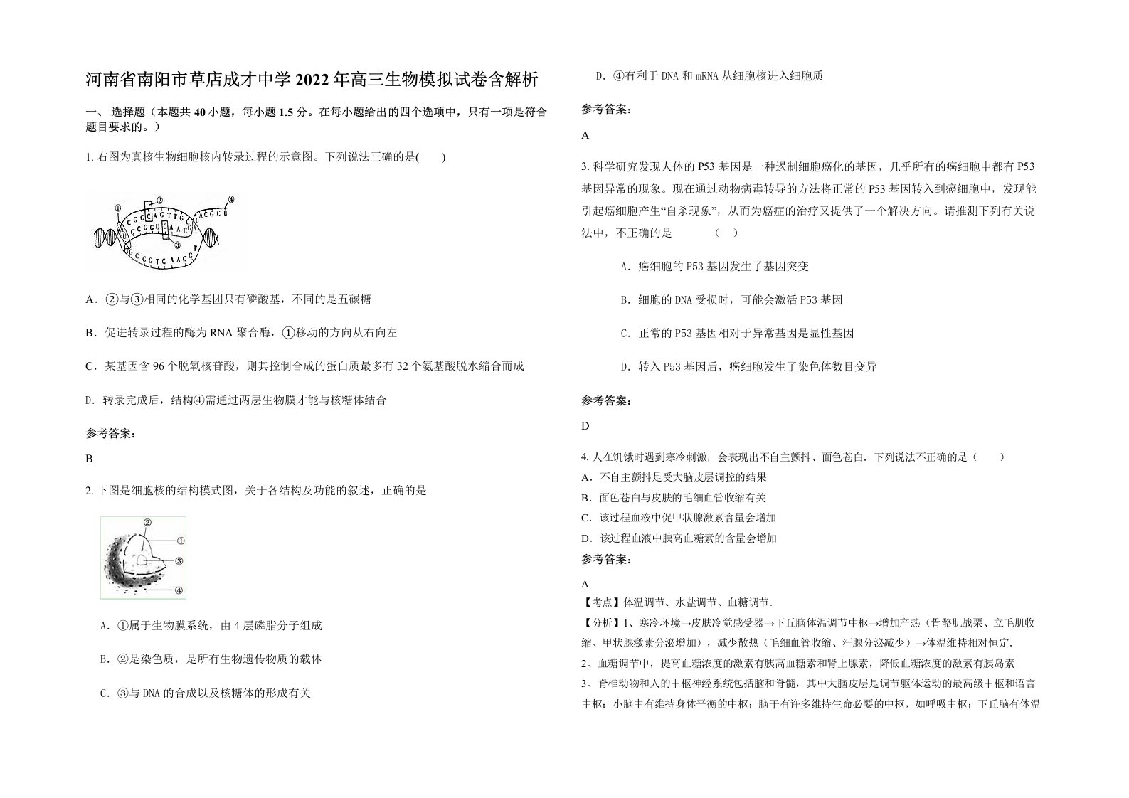 河南省南阳市草店成才中学2022年高三生物模拟试卷含解析