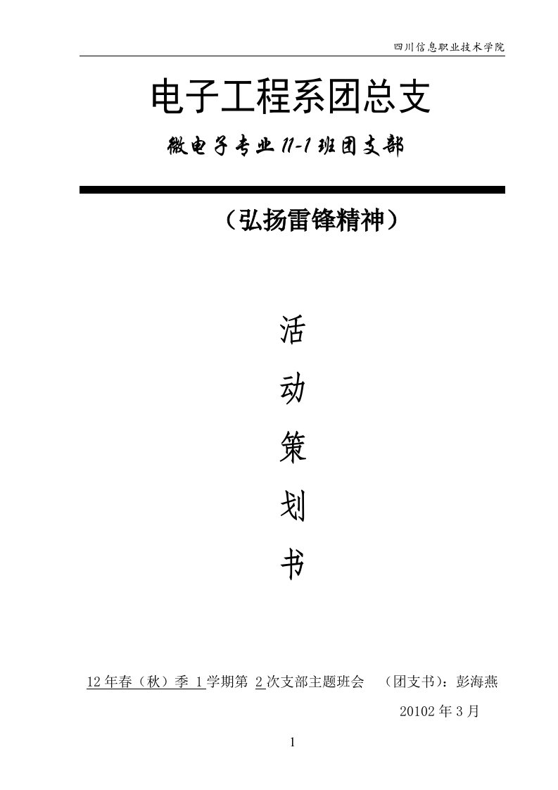 微电11-1三月主题班会策划书