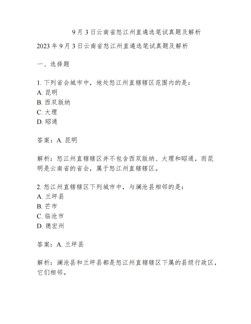 2023年9月3日云南省怒江州直遴选笔试真题及解析