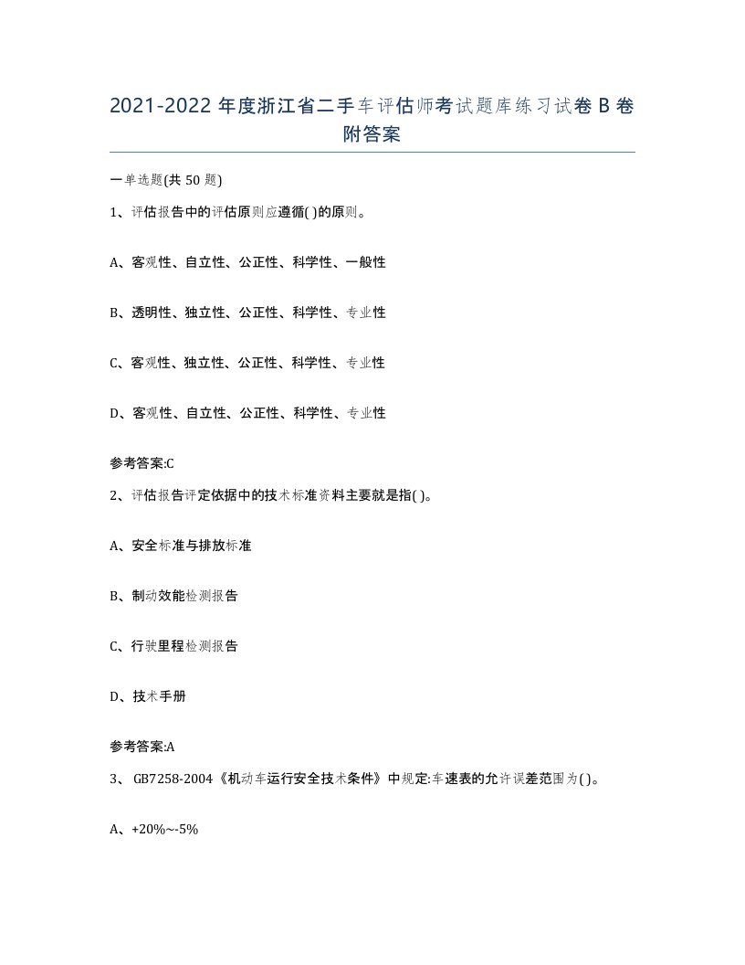 20212022年度浙江省二手车评估师考试题库练习试卷B卷附答案