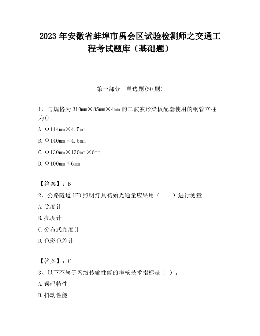 2023年安徽省蚌埠市禹会区试验检测师之交通工程考试题库（基础题）