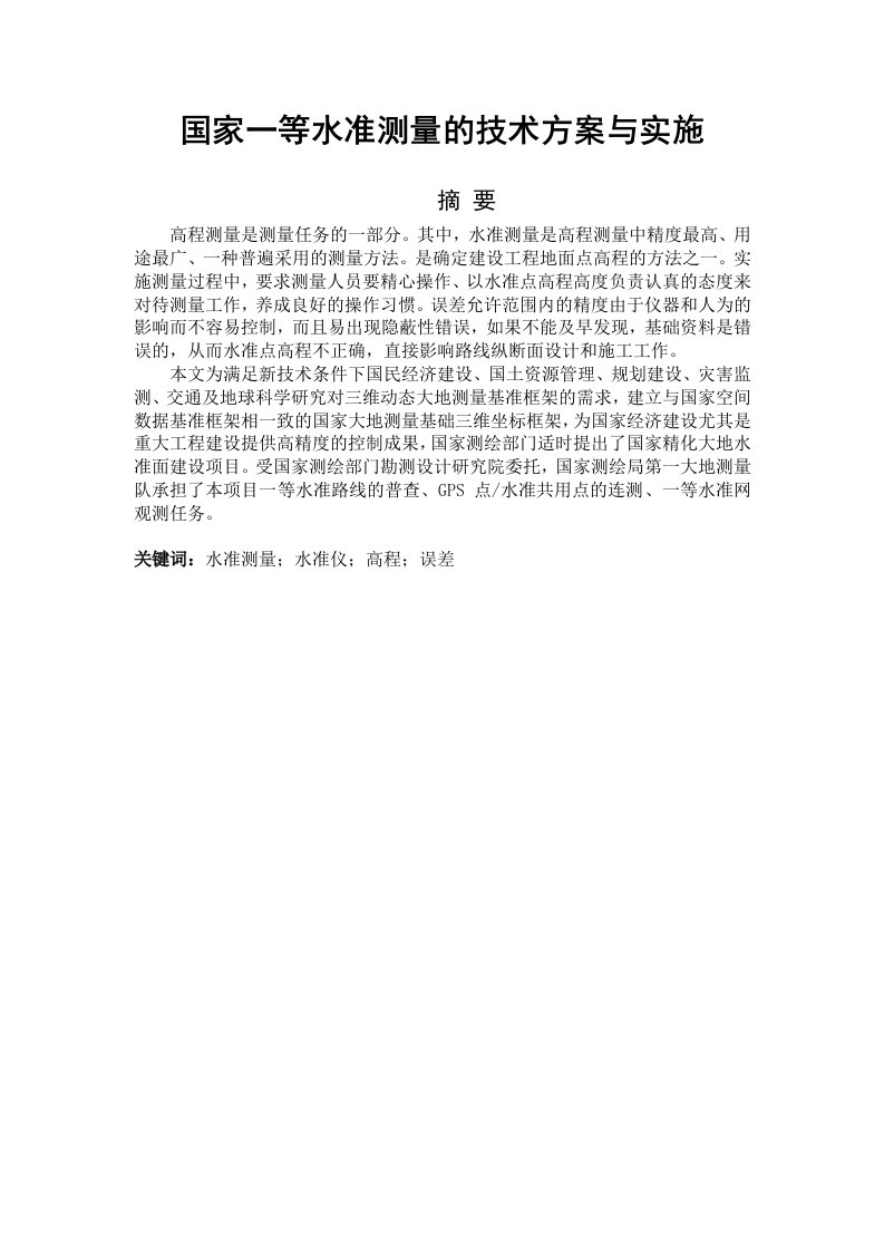 国家一等水准测量的技术方案与实施