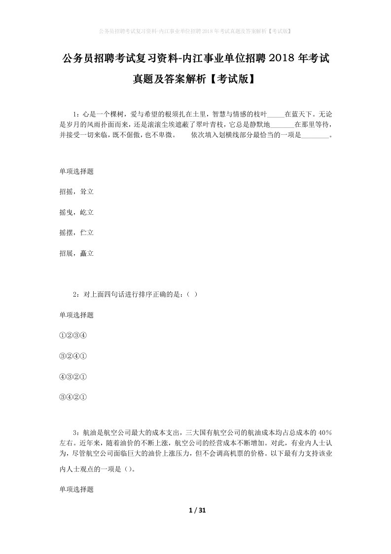 公务员招聘考试复习资料-内江事业单位招聘2018年考试真题及答案解析考试版_1