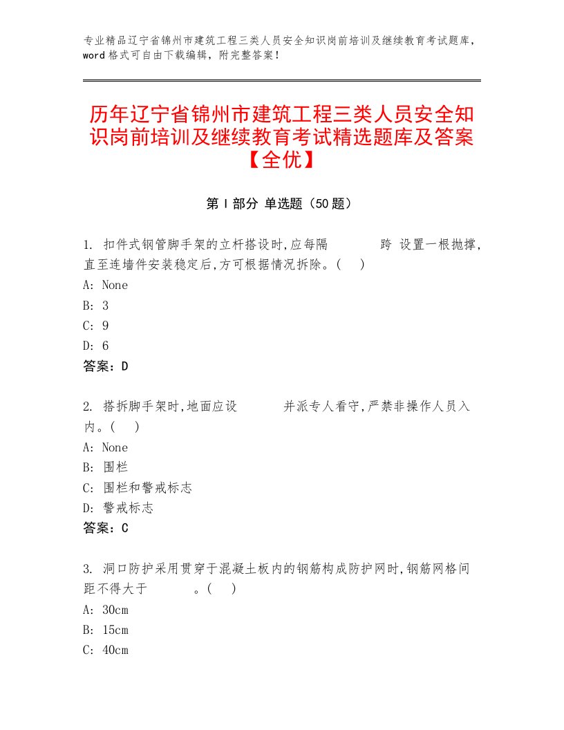 历年辽宁省锦州市建筑工程三类人员安全知识岗前培训及继续教育考试精选题库及答案【全优】