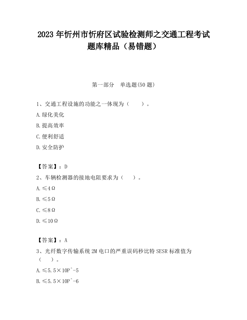 2023年忻州市忻府区试验检测师之交通工程考试题库精品（易错题）