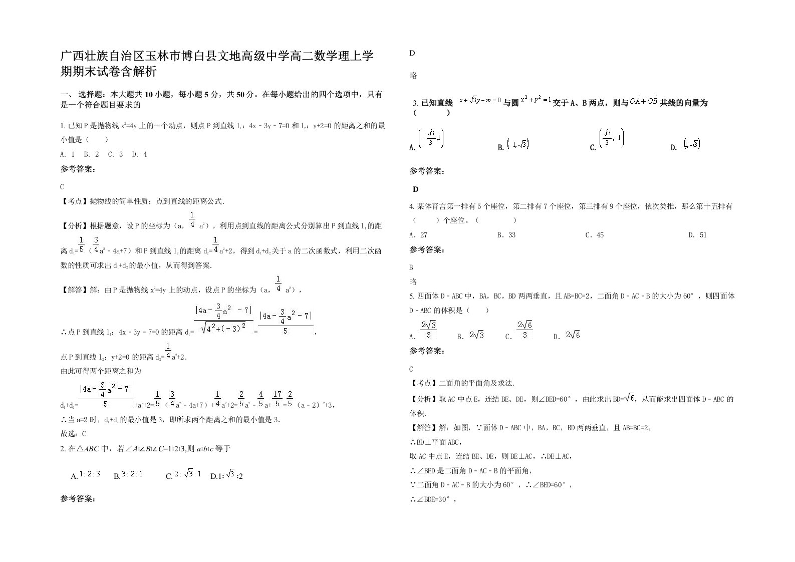 广西壮族自治区玉林市博白县文地高级中学高二数学理上学期期末试卷含解析