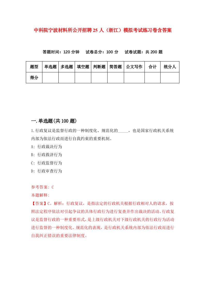 中科院宁波材料所公开招聘25人浙江模拟考试练习卷含答案1