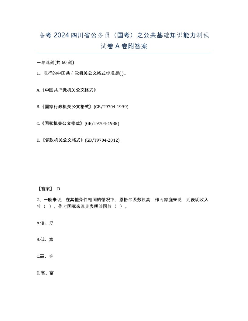 备考2024四川省公务员国考之公共基础知识能力测试试卷A卷附答案