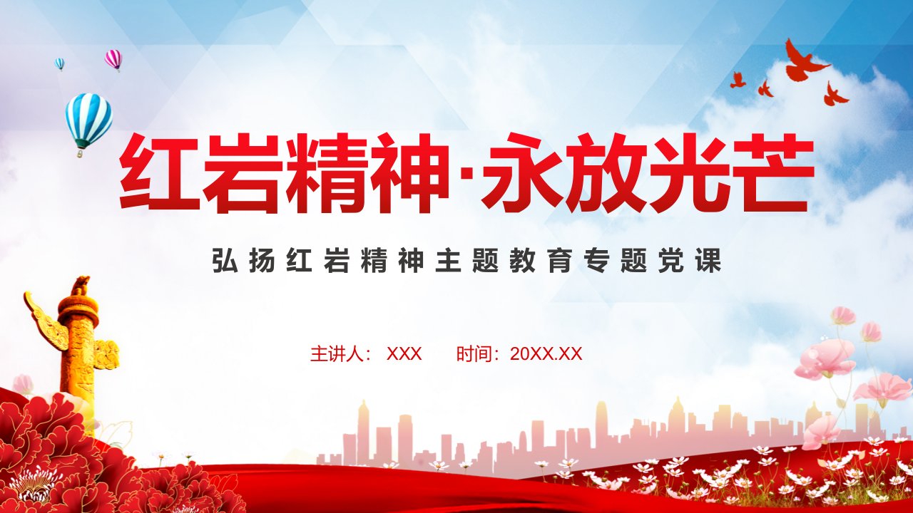 红色党政党课红岩精神永放光芒学习弘扬红岩精神实用PPT授课课件