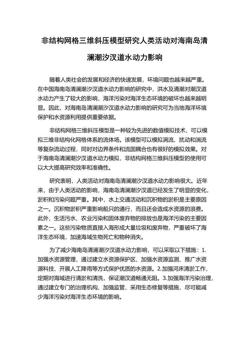 非结构网格三维斜压模型研究人类活动对海南岛清澜潮汐汊道水动力影响