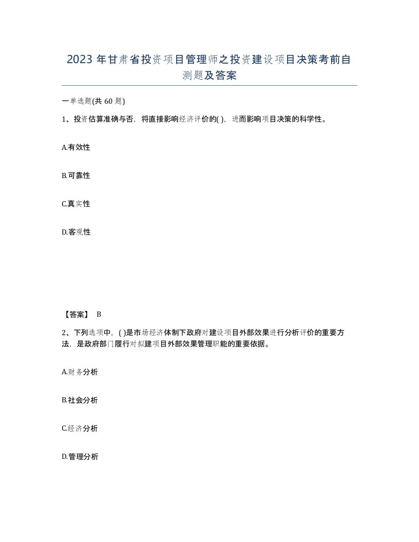 2023年甘肃省投资项目管理师之投资建设项目决策考前自测题及答案